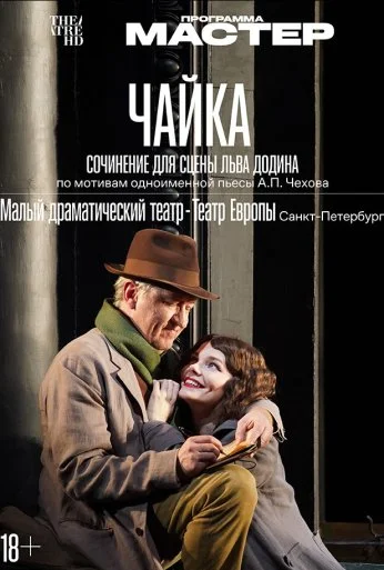 Чайка (2024) онлайн бесплатно